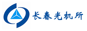 長春光機(jī)所