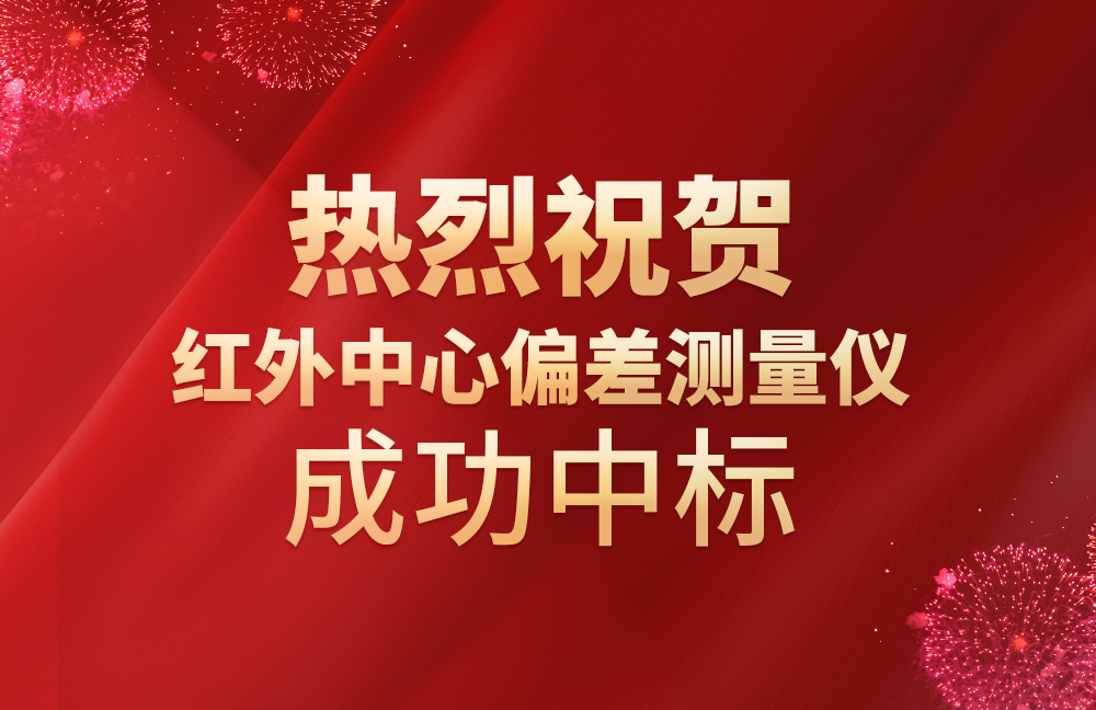祝賀我司紅外中心偏差測(cè)量儀成功中標(biāo)